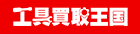 工具買取王国