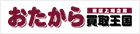 おたから買取王国