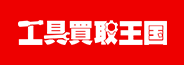 工具買取王国