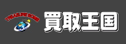 買取王国