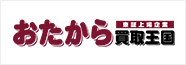おたから買取王国